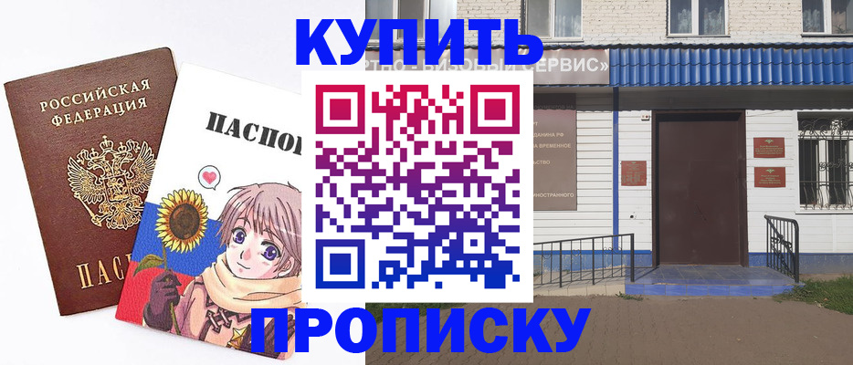 прописка в Курчатове